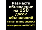 Подать объявление, разместить объявление на 150 досок
