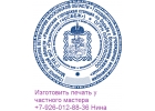 Изготовить печать штамп без лишних вопросов