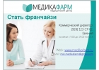 Продается медицинская франшиза от МЕДИКАФАРМ