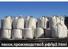 Кварцевый песок от производителя, цены от 820 рублей за тонну, 54 региональных с