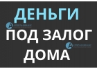 Как за 1 день получить кредит под залог дома