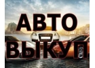 СКУПКА АВТОМОБИЛЕЙ ПОСЛЕ АВАРИИ. ВЫКУП ПОДЕРЖАННЫХ АВТОМОБИЛЕЙ.