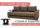 Диван Граф - доставка, занос и сборка бесплатно. Столик в подарок