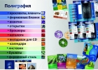 Изготовление печатной продукции, дизайн