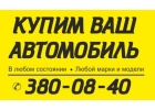 Срочный выкуп автомобилей