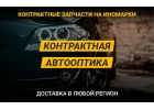 Контрактные запчасти