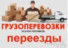 Переезды. Грузоперевозки. Грузчики. Вывоз мусора