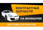 Контрактные запчасти на японские, европейские и американские автомобили.