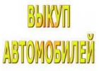 ВЫКУП АВТОМОБИЛЕЙ В ЛЮБОМ ТЕХСОСТОЯНИИ. КУПИМ ЛЕГКОВЫЕ И КОММЕРЧЕСКИЕ АВТО-ЛИ.