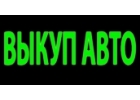 СКУПКА АВТОМОБИЛЕЙ В МОСКВЕ И ПОДМОСКОВЬЕ, КУПИМ АВТО В РЕГИОНАХ РОССИИ.