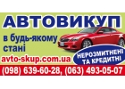 Автовыkyп в состоянии любом срочно.