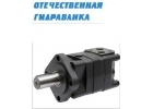 Гидромотор OMS 160