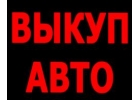 СКУПКА ЛЕГКОВЫХ И КОММЕРЧЕСКИХ АВТО В МОСКВЕ, ПОДМОСКОВЬЕ И РЕГИОНАХ РОССИИ.