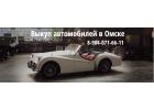 Срочный выкуп автомобилей в Омске до 90 стоимости