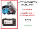 Автоэлектрик диагност