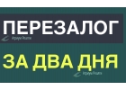 Как лучше оформить перезалог квартиры от банка или инвестора.