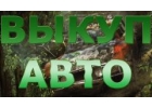 СКУПКА АВАРИЙНЫХ И ПОДЕРЖАННЫХ АВТО В МОСКВЕ И ПОДМОСКОВЬЕ. ВЫЕЗД В РЕГИОНЫ Р.Ф.