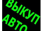 ВЫКУП АВТО С ПРОБЕГОМ И ТРЕБУЮЩИХ РЕМОНТА. МОСКВА И М.О. ВЫКУП АВТО В РЕГИОНАХ Р