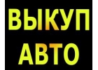 ВЫКУП БИТЫХ И ПОДЕРЖАННЫХ АВТО В МОСКВЕ, ПОДМОСКОВЬЕ И РЕГИОНАХ Р.Ф.