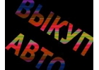 ВЫКУП БИТЫХ АВТО В МОСКВЕ. ПОДМОСКОВЬЕ И РЕГИОНАХ Р.Ф. ВЫКУП АВТО С ПРОБЕГОМ.