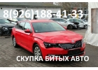Куплю Битый Авто Скупка Битых Аварийных Горелых Авто