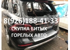 Скупка Битый Авто Скупка Аварийный Авто скупка горелый авто