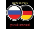 Услуги переводчика немецкий язык