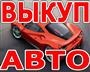 СКУПКА БИТЫХ И ПОДЕРЖАННЫХ АВТО В МОСКВЕ М.О. И РЕГИОНАХ РОССИИ.