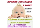 ЛЕЧЕНИЕ БЕСПЛОДИЯ В КОРЕЕ клиники СИЭЛЬ CLWH