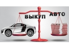 Дорого выкуплю Ваш автомобиль
