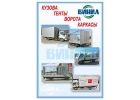 Тенты, каркасы, ворота, борта на грузовой автотранспорт