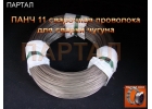 Никелевая сварочная проволока ПАНЧ-11 сварка чугуна