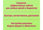 Создание и продвижение сайтов для любых целей и бюджетов
