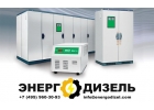 Аренда дизельных генераторов в Москве и МО.