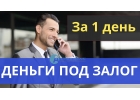 Лучшие ставки под залог от частных инвесторов Москвы