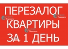 Поможем при сложностях с перезалогом квартиры.