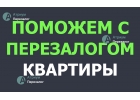Не тяните с решением, срочный перезалог недвижимости