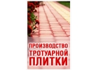 Тротуарная плитка производство и продажа в Кривом Роге