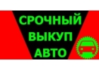 ВЫКУП АВАРИЙНЫХ И ПОДЕРЖАННЫХ АВТО В МОСКВЕ И ПОДМОСКОВЬЕ, КУПИМ АВТО В РЕГИОНАХ
