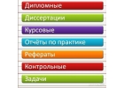 Дипломные работы, курсовые в Смоленске