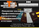 Профессиональное обучение и аттестация