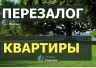 У нас можно перезаложить квартиру на банк с просрочками.