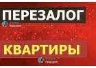 Срочная помощь в перезалоге от частного инвестора.