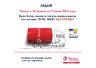 Акция бочка TOTAL RUBIA TIR 9900 FE 5W-30 - бесплатный анализ масла по системе