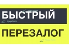 Как сделать быстрый перезалог недвижимости в Москве