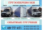 Недорогие грузоперевозки.
