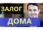Трудно ли взять займ под залог дома с землей