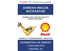 Бесплатная замена масла SHELL с сохранением гарантии в СПб