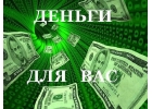 Деньги всем