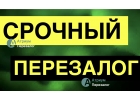 Очень быстро делаем перезалог недвижимости.